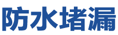 兴平防水补漏公司